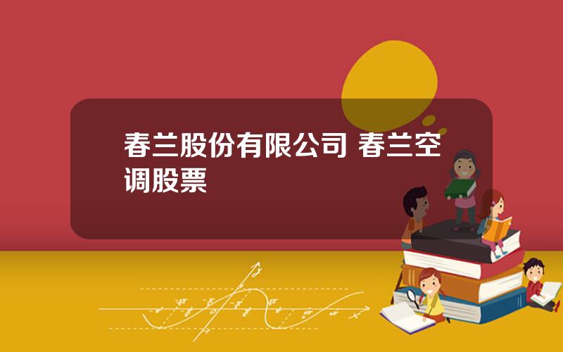 春兰股份有限公司 春兰空调股票